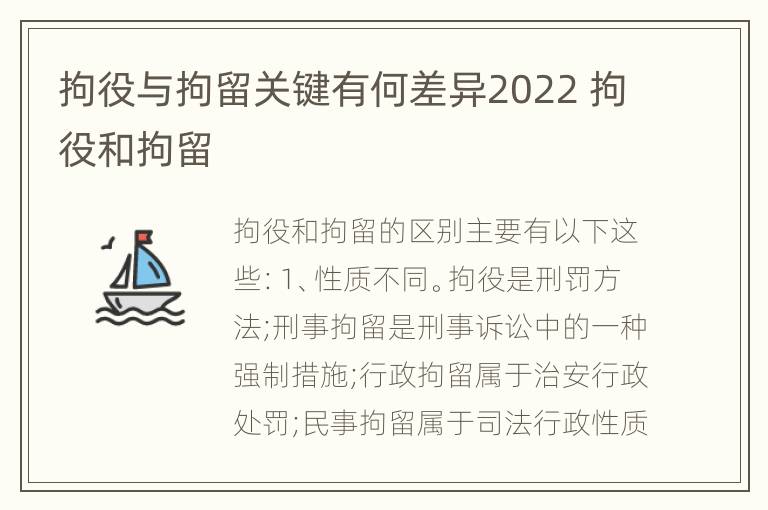 拘役与拘留关键有何差异2022 拘役和拘留