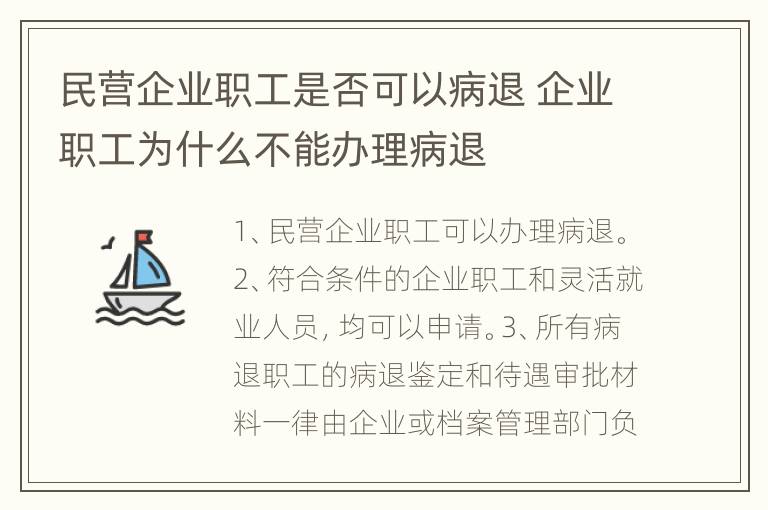 民营企业职工是否可以病退 企业职工为什么不能办理病退