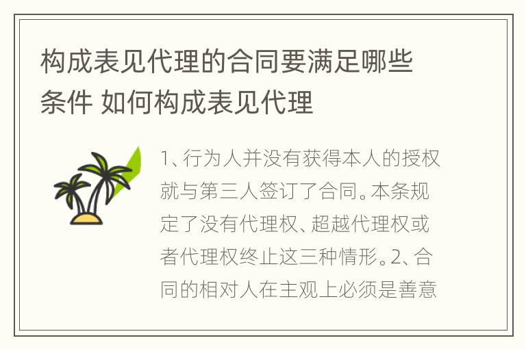 构成表见代理的合同要满足哪些条件 如何构成表见代理