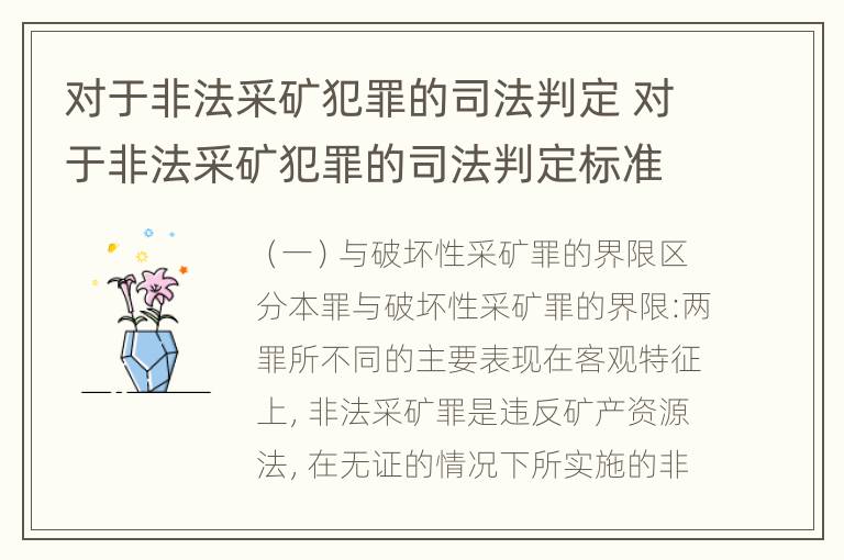 对于非法采矿犯罪的司法判定 对于非法采矿犯罪的司法判定标准