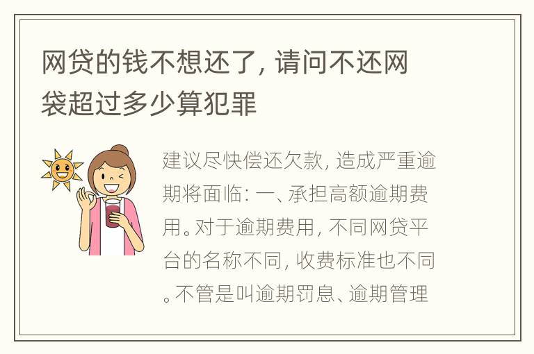 网贷的钱不想还了，请问不还网袋超过多少算犯罪