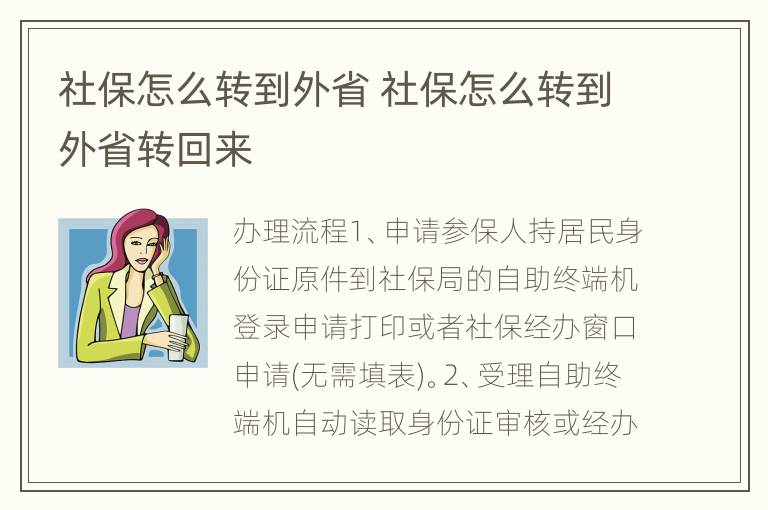 社保怎么转到外省 社保怎么转到外省转回来