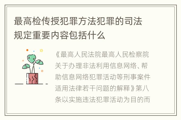 最高检传授犯罪方法犯罪的司法规定重要内容包括什么