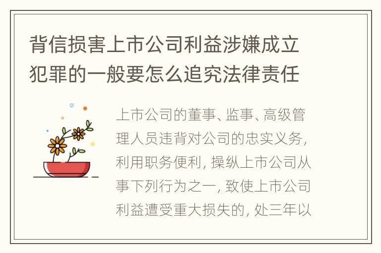 背信损害上市公司利益涉嫌成立犯罪的一般要怎么追究法律责任