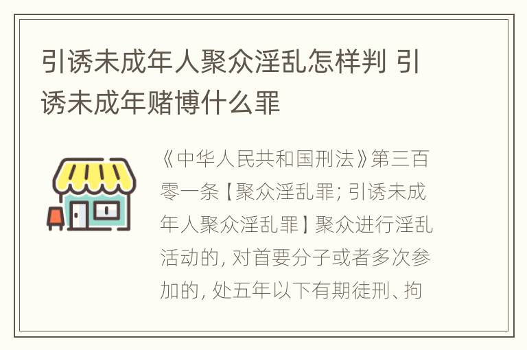 引诱未成年人聚众淫乱怎样判 引诱未成年赌博什么罪