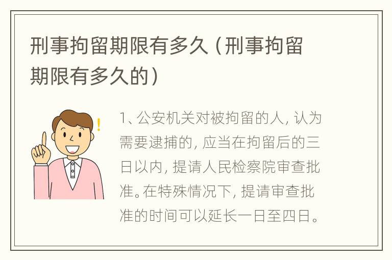 刑事拘留期限有多久（刑事拘留期限有多久的）