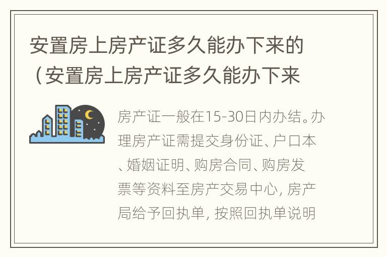 安置房上房产证多久能办下来的（安置房上房产证多久能办下来的呢）