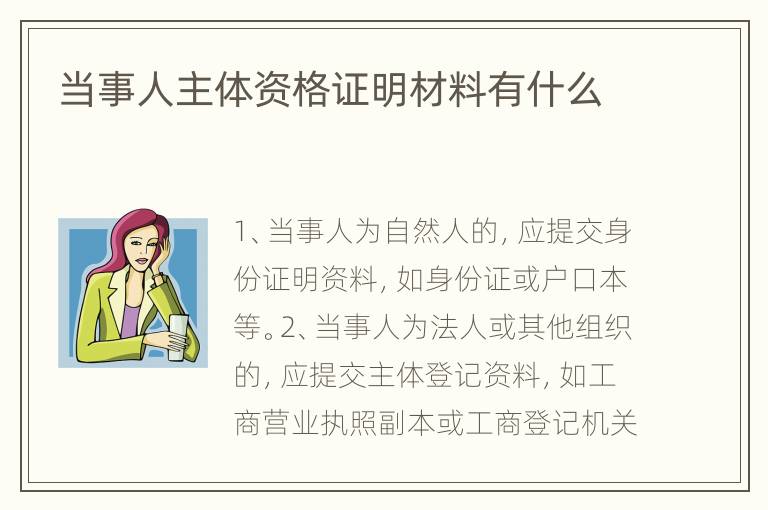 当事人主体资格证明材料有什么