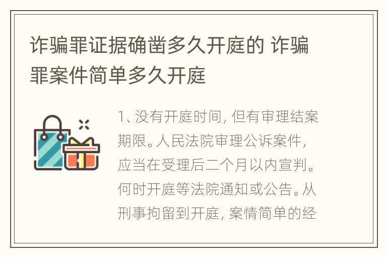 诈骗罪证据确凿多久开庭的 诈骗罪案件简单多久开庭