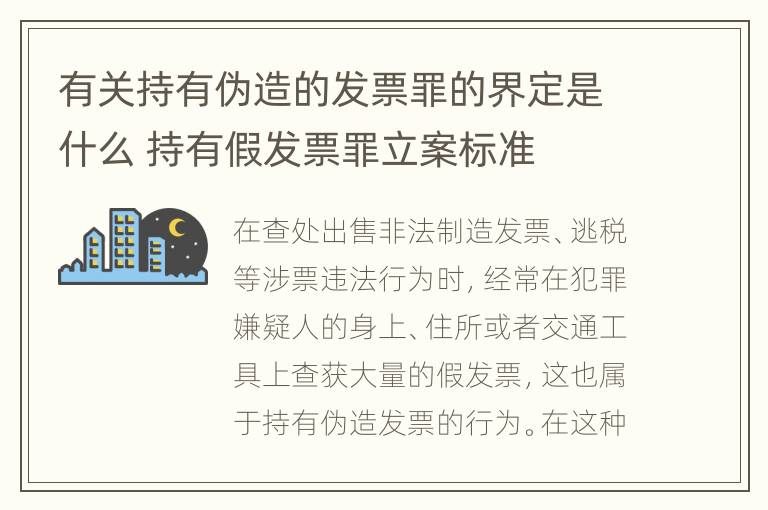 有关持有伪造的发票罪的界定是什么 持有假发票罪立案标准