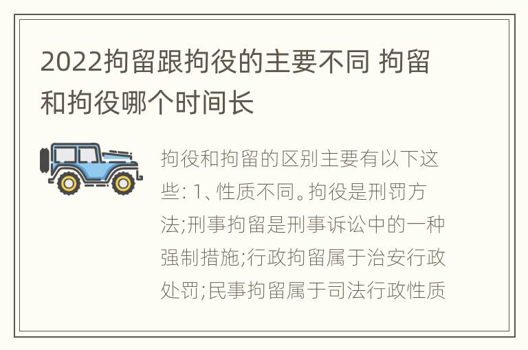 2022拘留跟拘役的主要不同 拘留和拘役哪个时间长