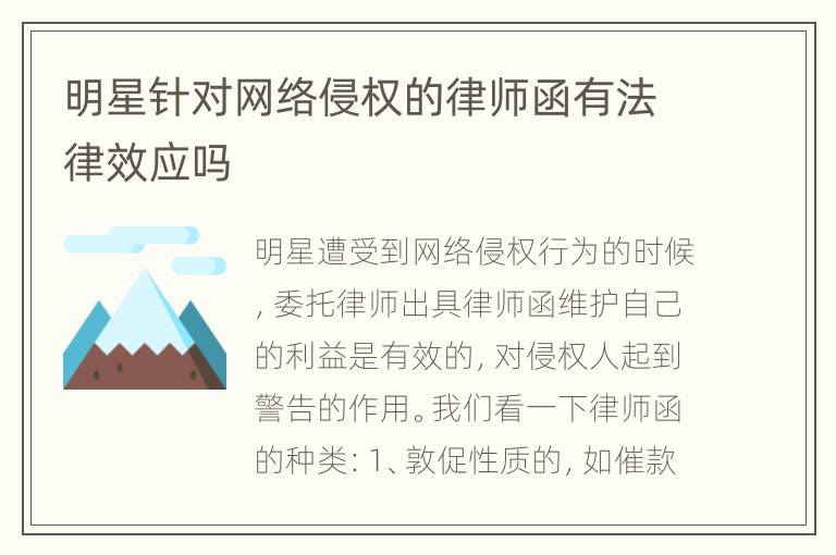 明星针对网络侵权的律师函有法律效应吗