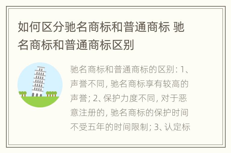 如何区分驰名商标和普通商标 驰名商标和普通商标区别