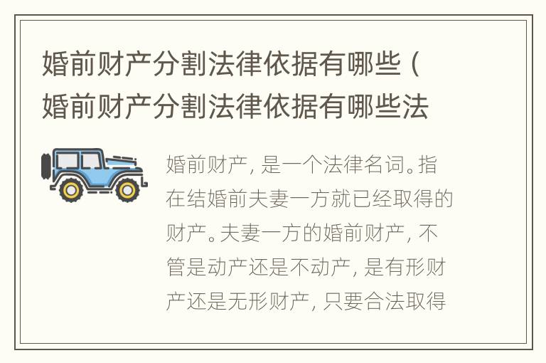 婚前财产分割法律依据有哪些（婚前财产分割法律依据有哪些法律规定）