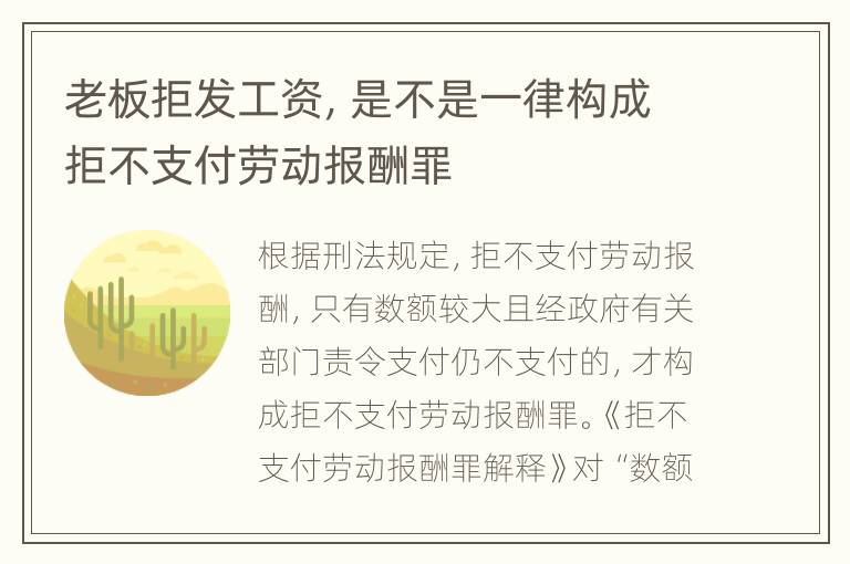 老板拒发工资，是不是一律构成拒不支付劳动报酬罪