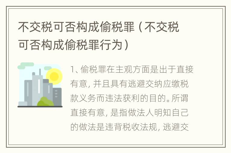 不交税可否构成偷税罪（不交税可否构成偷税罪行为）