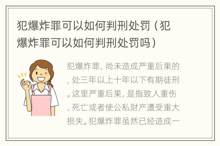 犯爆炸罪可以如何判刑处罚（犯爆炸罪可以如何判刑处罚吗）