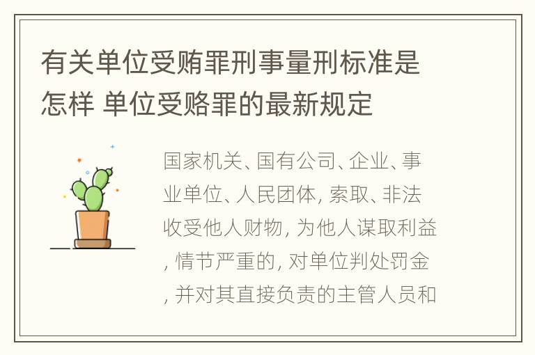 有关单位受贿罪刑事量刑标准是怎样 单位受赂罪的最新规定