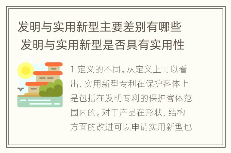 发明与实用新型主要差别有哪些 发明与实用新型是否具有实用性