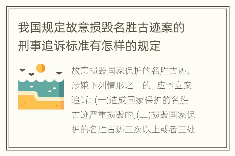 我国规定故意损毁名胜古迹案的刑事追诉标准有怎样的规定