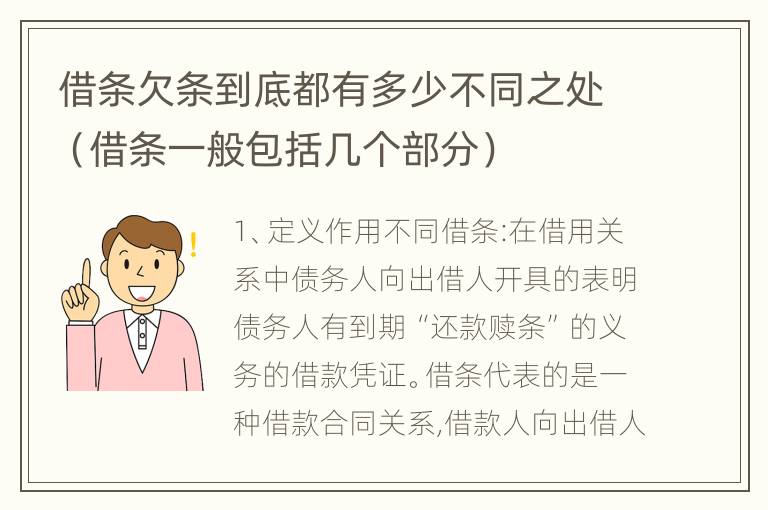 借条欠条到底都有多少不同之处（借条一般包括几个部分）