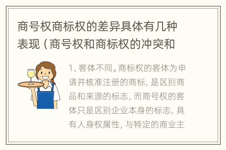 商号权商标权的差异具体有几种表现（商号权和商标权的冲突和解决）