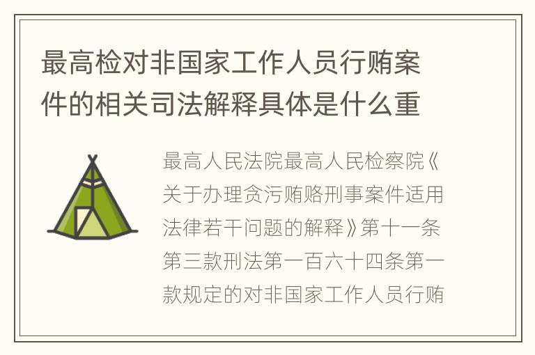 最高检对非国家工作人员行贿案件的相关司法解释具体是什么重要内容