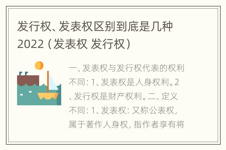 发行权、发表权区别到底是几种2022（发表权 发行权）