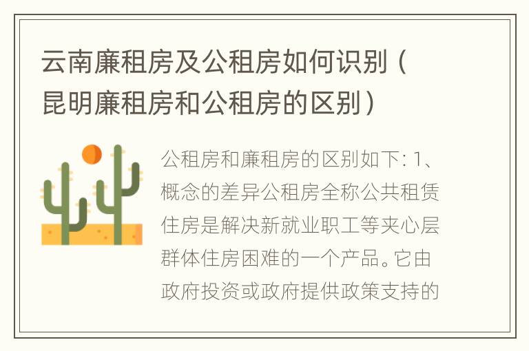 云南廉租房及公租房如何识别（昆明廉租房和公租房的区别）