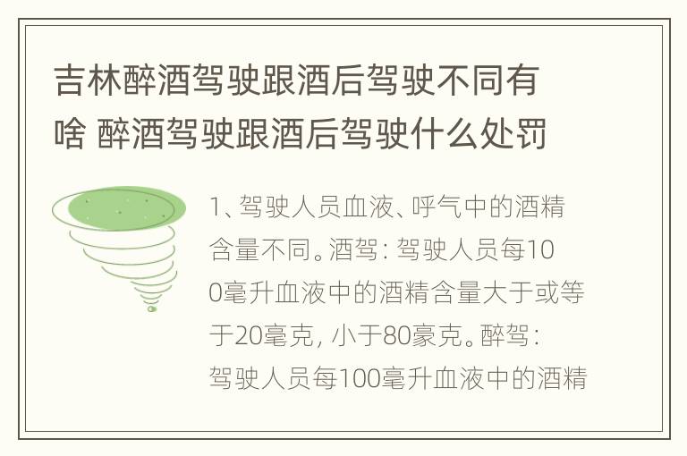 吉林醉酒驾驶跟酒后驾驶不同有啥 醉酒驾驶跟酒后驾驶什么处罚