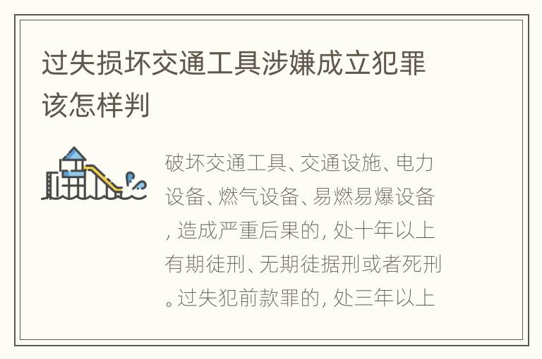 过失损坏交通工具涉嫌成立犯罪该怎样判