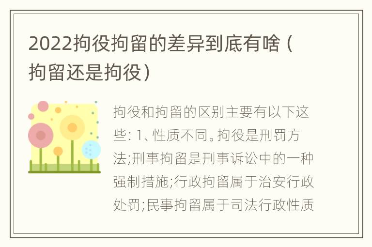 2022拘役拘留的差异到底有啥（拘留还是拘役）