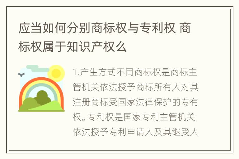 应当如何分别商标权与专利权 商标权属于知识产权么