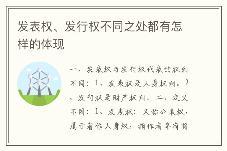 发表权、发行权不同之处都有怎样的体现