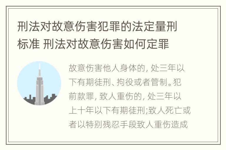 刑法对故意伤害犯罪的法定量刑标准 刑法对故意伤害如何定罪