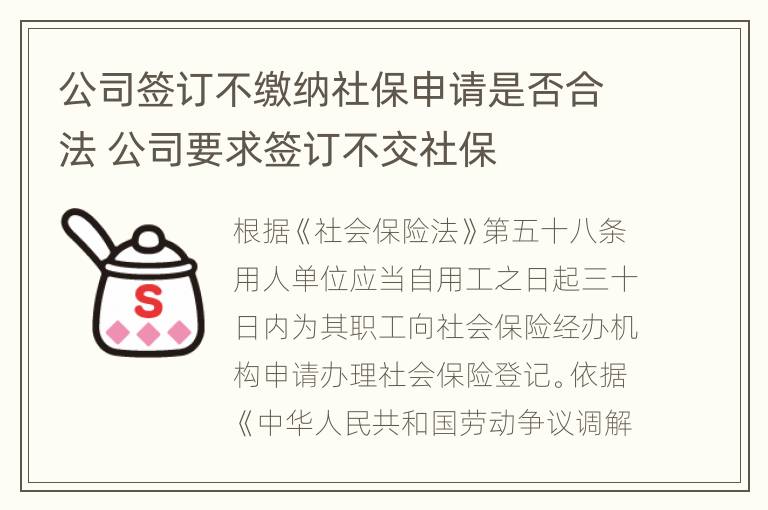 公司签订不缴纳社保申请是否合法 公司要求签订不交社保