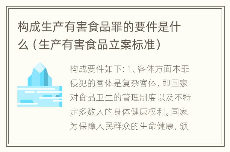 构成生产有害食品罪的要件是什么（生产有害食品立案标准）