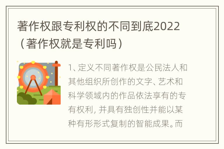 著作权跟专利权的不同到底2022（著作权就是专利吗）