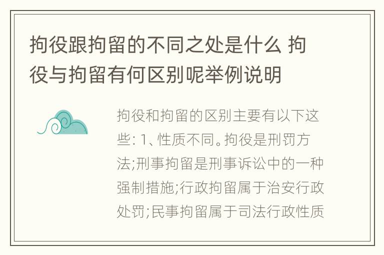 拘役跟拘留的不同之处是什么 拘役与拘留有何区别呢举例说明