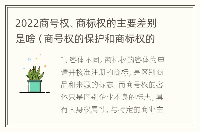 2022商号权、商标权的主要差别是啥（商号权的保护和商标权的保护一样是全国性范围的）