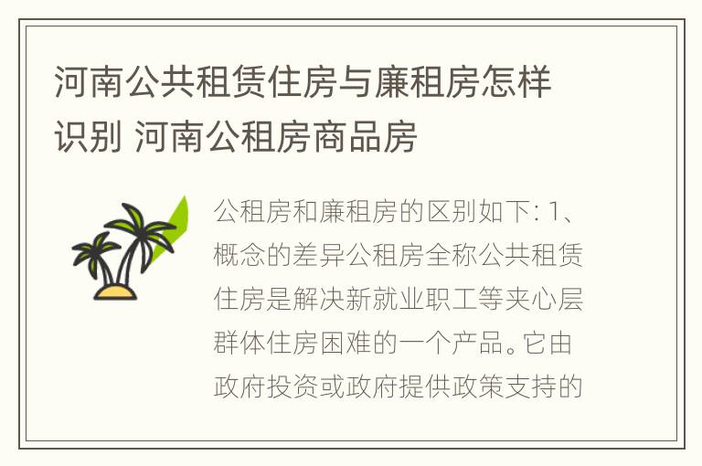 河南公共租赁住房与廉租房怎样识别 河南公租房商品房