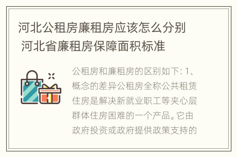 河北公租房廉租房应该怎么分别 河北省廉租房保障面积标准