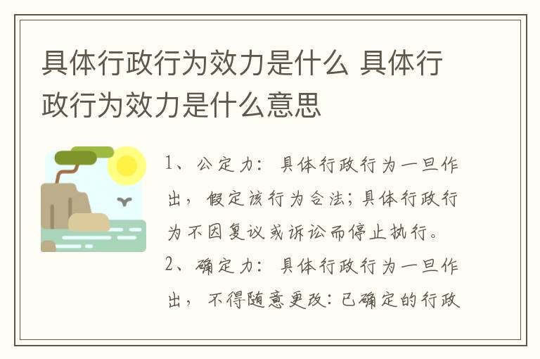 具体行政行为效力是什么 具体行政行为效力是什么意思