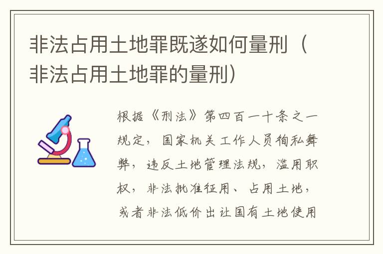 非法占用土地罪既遂如何量刑（非法占用土地罪的量刑）