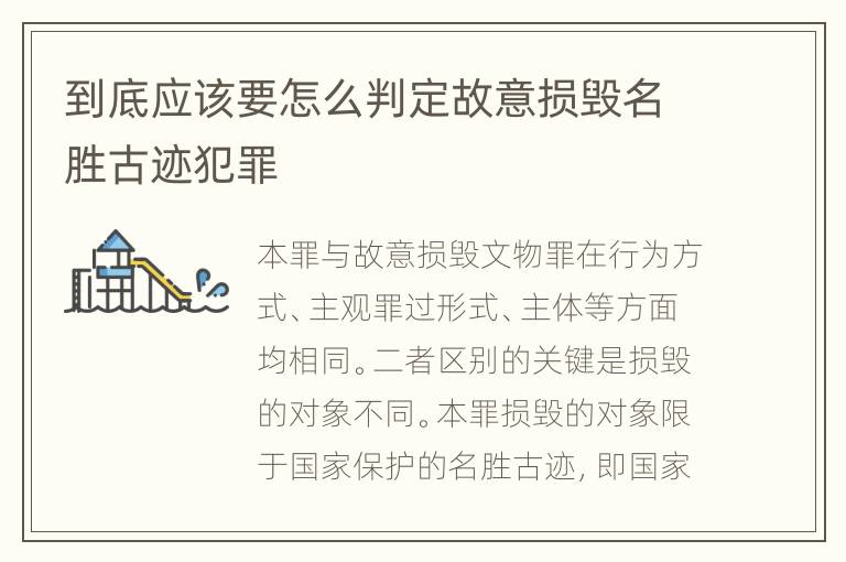 到底应该要怎么判定故意损毁名胜古迹犯罪