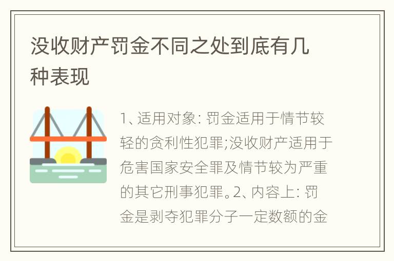 没收财产罚金不同之处到底有几种表现