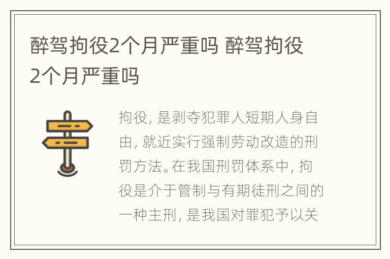 醉驾拘役2个月严重吗 醉驾拘役2个月严重吗