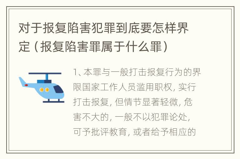 对于报复陷害犯罪到底要怎样界定（报复陷害罪属于什么罪）