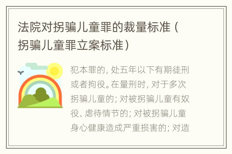 法院对拐骗儿童罪的裁量标准（拐骗儿童罪立案标准）