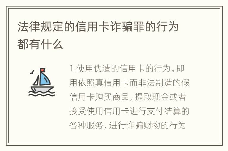 法律规定的信用卡诈骗罪的行为都有什么